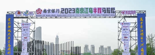 泰州網(wǎng)絡(luò)公司，2023南京江島半程馬拉松開(kāi)跑！